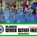 유나이티드 경희대 힘차리 태권도장 | 검증받는 또한번의 승급심사&#34; by 유나이티드 경희대 힘차리 태권도장 : 여흥초태권도 세종초태권도 여주...