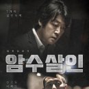 종료10 월 22일 월요일 저녁 8 시20 분 암수살인 갑니다 이미지