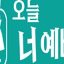 오늘너예뻐