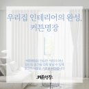 서림동-42 | 집안 분위기가 이렇게 달라질 수 있나? 와우~집 분위기 200% 업! 신림동커튼 고민은 «마스터즈 커텐...