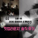 밋업 | 소개팅] 새로운 인연을 만들기 어려웠다면? 외모 승인제 로테이션 소개팅 ‘밋업라운지’ 솔직 후기 💗