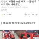 인천서 '부취제' 누출 사고…서울·경기까지 악취 퍼져(종합) 이미지