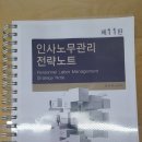 [판매완료]스캔만 한 깨끗한 김유미 인사노무관리 전략노트 11판 2025 대비 판매 이미지