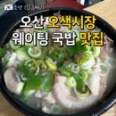 오산-청학-청학-2 | 오산 오색시장 국밥 맛집 대흥식당 주차 메뉴 솔직후기