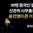 선거연수원 중국인 99명 주일미군 압송 특급작전 기가막혀 [목격자k] 이봉규TV﻿ 이미지