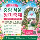 중화점 현대자동차 | 2026 중랑 서울 장미축제 일정, 라인업, 주차, 맛집 할인 총정리!