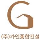 가인건설(주)