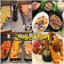 (주)유칼릭스 대구지점 | 고메스퀘어 대구 동성로 스시 뷔페 맛집 내돈내산 가족 외식 추천