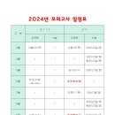 2024년 모의고사(평가원/교육청/서설) 일정표 이미지