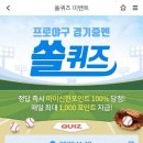 11월 20일 신한 쏠 야구상식 쏠퀴즈 정답 이미지