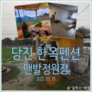 금당한옥펜션 | 당진 숙박하기 좋은 독채 펜션, 당진한옥펜션맨발정원점