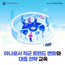 [무료] [RAPA] 아나운서 직군 트렌드 변화와 미래대응 전략 특강(KBS 이선영 아나운서 등) 이미지