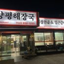 양평해장국(부송점) 이미지