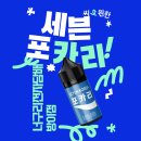 잠실 포카리 액상 추천! 세븐코리아 포카리 입호흡 액상 후기