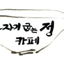 정까페 - 파주시 청송로 1043-2 | 정까페