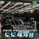 도도세차장월산점 | [이화자수] 남구 월산동 &lt;도도세차장&gt;에 다녀왔어요~ 내돈내산 리뷰 (광주 월산동 세차장 추천...