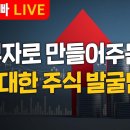 [부자아빠열린강좌] 부자로 만들어주는 위대한 주식 발굴법! 이미지