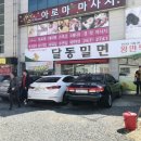 달동밀면