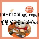 인천 서구 심곡동] 만원 미만 안주들로 다양하게 즐길 수 있는 &#34;미스타교자 인천서구청점&#34; 방문 후기