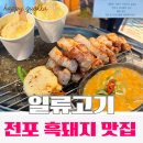 훔친돼지뒤통 | 서면 전포 흑돼지 맛집｜웨이팅 필수 일류고기 전포 본점 솔직후기