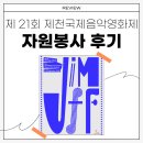 자원주유소 | 제 21회 제천국제음악영화제 자원봉사 후기 ✍️✍️