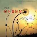 오페라 " 운수 좋은 날 " 2013년 11월 8~9일: 고양아람누리 아람극장 이미지