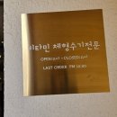 손맛 | 속초 마사지 시원했던 비타민 마사지 손맛후기