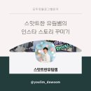 유림-1086 | 모두잇(modoit) 아무튼블로그 챌린지 | 스맛트한 유림쌤의 인스타그램 스토리 꾸미기 수강후기