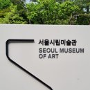 시청후문 (관2) | &#39;서울시립미술관&#39; 서울, 데이트, 전시회, 미술관, 덕수궁, 가볼만한곳