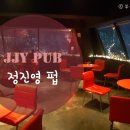 정진영펍
