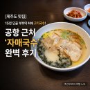 [제주도 맛집] 15년 단골 부부의 최애 고기국수! 공항 근처 '자매국수' 완벽 후기