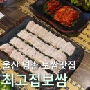최고집 - 서구 원당대로 843 | [울산 명촌 보쌈 맛집] 국내산 보쌈 맛집 '최고집보쌈' 후기