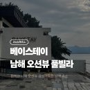 하얀마을경남경로당 | [경남/남해] 오션뷰 감성가득한 힐링 남해 풀빌라 &#39;베이스테이&#39; 숙박후기