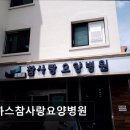 참사랑요양병원 | [서울 동작구 요양원/추천/후기/가격] 로하스참사랑요양병원 로하스참사랑요양병원, 믿을 수 있는 선택