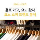 씨유혁신모아엘가점 | 욜로는 가고, 요노가 온다! 요노족 뜻과 요노시대 소비 트렌드