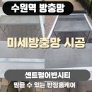 경기도 수원시 권선구 세권로108번길 2 (세류동) | 수원 권선구 세류동 수원역 센트럴어반시티 방충망 시공