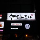 수라포차