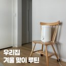 (주)웰포트 | 우리집 겨울맞이 루틴, 매년 이렇게 준비해요!
