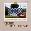 원윈드파크 | [제주 서귀포시] 제주 액티비티 / 이색데이트 추천 윈드 1947 테마파크 후기