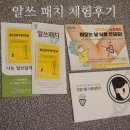 금주 | 술찌인 줄 알았는데 알고 보니 알쓰? 금주 알쓰패치 체험 후기