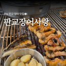 판교 장어 맛집 판교장어사랑에서 아빠랑 몸보신 점심 후기