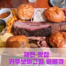 카우보이 | 제천 맛집 :: 카우보이 그릴 추천, 팁 + 할인, 내돈내산 후기