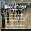 올댓라인댄스 동영상 - (Geek) In The Pink 이미지