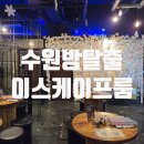 수원 인계동 방탈출 카페추천 이스케이프탑 수원점에서 마법사:미로의 방 탈출한 후기