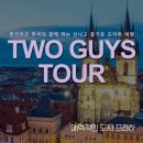 투 가이즈 투어