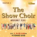 마토콘서트 &#39;하모나이즈 The Show Choir&#39; 이미지