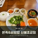 신봉초교 | [용인 신봉] 본 죽&amp;비빔밥 신봉초교점 내돈내산 후기