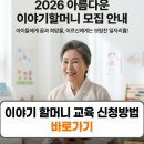 동화구연 소수반 이야기할머니 양성과정(수시접수) | 이야기 할머니 교육 신청방법 자격 지원금 신청하기