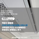귀뚜라미 A/S | 덕양구 향동동 DMC하우스토리향동 오피스텔 귀뚜라미 FCU 시스템에어컨 하청없는 분해청소 후기