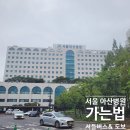 한마음병원 건너편 횡단보도 | [서울아산병원] 찾아가는 법 (셔틀버스&amp; 도보로 이동) + 아산병원 카페 베즐리 방문후기